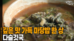 깊은 맛 가득 마당밥 한 상 ‘다슬깃국’ | KBS 260514 방송 