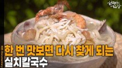 한 번 맛보면 다시 찾게 되는 ‘실치칼국수’ | KBS 260521 방송 