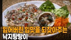 잃어버린 입맛을 되찾아주는 ‘낙지탕탕이’ | KBS 260521 방송 