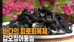 바다의 피로회복제 ‘갑오징어통찜’ | KBS 260521 방송 
