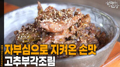자부심으로 지켜온 손맛 ‘고추부각조림’ | KBS 260528 방송 