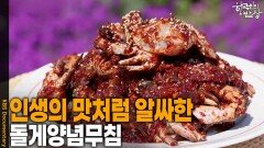 인생의 맛처럼 알싸한 ‘돌게양념무침’ | KBS 260604 방송 