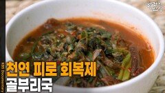 더위에 몸이 지칠 때, 천연 피로 회복제 ‘골부리국’ | KBS 260614 방송 