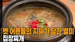 옛 어른들의 지혜가 담긴 별미, ‘집장찌개’ | KBS 260614 방송 
