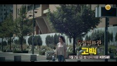 [예고] 진정한 어른이 되기 위한 작은 믿음 - 서은영 감독 ＜고백＞ | KBS 방송