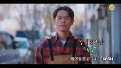 [예고] 묵묵히 견디는 이들에게 전하는 따듯한 위로 - 최창환 감독 ＜식물카페, 온정＞ | KBS 방송