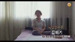 [예고] 전주국제영화제 대상 수상작 - 김미조 감독 ＜ 갈매기＞ | KBS 221028 방송