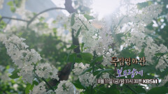 [예고] ＜보드랍게＞ | KBS 방송
