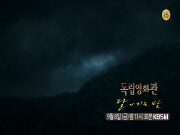 [예고] ＜달이 지는 밤＞ | KBS 방송