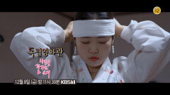 [예고] 〈시간을 꿈꾸는 소녀〉 | KBS 방송