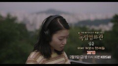 [예고] ＜실금＞, ＜이씨 가문의 형제들＞, ＜찌개＞ | KBS 방송