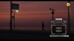 [예고] ＜겨울방학＞ ＜여름방학＞ | KBS 방송