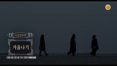 [예고] ＜겨울나기＞ | KBS 250509 방송 