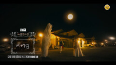 [예고] ＜라리랑＞ | KBS 250509 방송 