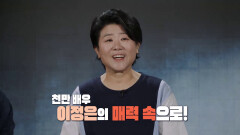 오마주 - 이정은배우 인터뷰 | KBS 방송