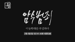 [예고] 창 360회 : 암수범죄, 아동학대를 부검하다 | KBS 방송