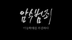 [티저] 창 360회 : 암수범죄, 아동학대를 부검하다 | KBS 방송