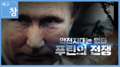 [예고] 창 368회 : 안전지대는 없다, 푸틴의 전쟁 | KBS 방송