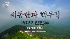 [예고] 창 374회: 대동란과 핵무력, 2022 한반도 | KBS 방송