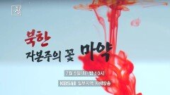 [예고] 창 378회 : 북한 자본주의 꽃, 마약 | KBS 방송