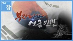 [예고] 창 379회: 부자나라 연금빈민 | KBS 방송