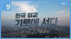 [예고] 창388회: 한국외교, 기로에 서다 | KBS 방송