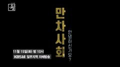 [예고] 창395회: 만차사회, 안녕하신가요? | KBS 방송