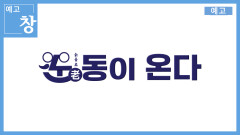 [예고] 창397회: 노(老)동이 온다 | KBS 방송