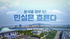 [예고] 윤석열 정부 1년, 민심은 흐른다 | KBS 방송