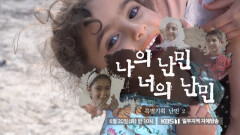 [예고] 나의 난민 너의 난민, 특별기획 난민 2부 | KBS 방송