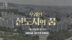 [예고] 오래된 신도시의 꿈 | KBS 방송