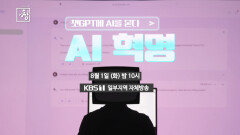 [예고] AI혁명-챗GPT에 AI를 묻다 | KBS 방송