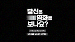 [예고]당신은 영화를 보나요? | KBS 방송