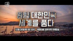 [예고] 원팀 대한민국, 세계를 품다 | KBS 방송