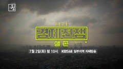 [예고] 2024 경제전쟁 생존 | KBS 방송