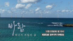 [예고] 바람 - 에너지 자립의 꿈 | KBS 방송