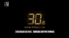 [예고] 제주항공 2216편 추적보고서 3부 - 30초 | KBS 방송