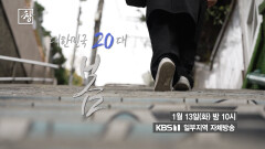 [예고] 대한민국 20대, 봄 | KBS 방송