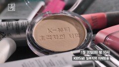 [예고] K-뷰티 초격차의 서막 | KBS 방송