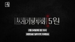 [예고] 쓰레기봉투와 5원 | KBS 방송