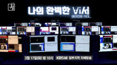 [예고] 나의 완벽한 비서 - AI 에이전트 시대 | KBS 방송
