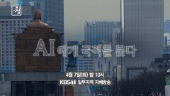 [예고] AI에게 국적을 묻다 | KBS 방송