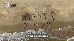 [예고] 재건축 희망고문 | KBS 방송