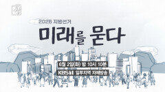 2026지방선거, 미래를 묻다 | KBS 방송