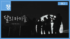 [예고] 창 422회 : 달의 아이들, 특별기획 난민 1 | KBS 방송