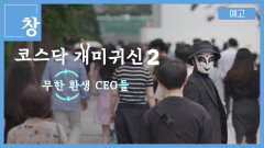 [예고] 창 424회 : 코스닥 개미귀신2, 무한 환생 CEO들 | KBS 방송