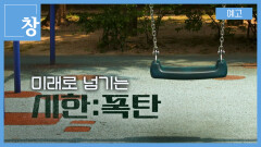 [예고] 미래로 넘기는 시한:폭탄 | KBS 방송