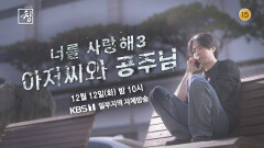 [예고] 너를 사랑해3, 아저씨와 공주님 | KBS 230829 방송