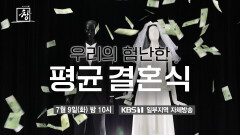 [예고] 우리의 험난한 평균 결혼식 | KBS 방송
