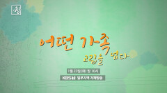 [예고] 어떤 가족-고립을 넘다 | KBS 방송